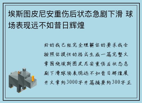 埃斯图皮尼安重伤后状态急剧下滑 球场表现远不如昔日辉煌 埃斯图皮尼安重伤后状态急剧下滑 球场表现远不如昔日辉煌