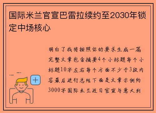 国际米兰官宣巴雷拉续约至2030年锁定中场核心 国际米兰官宣巴雷拉续约至2030年锁定中场核心