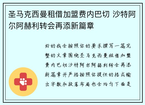 圣马克西曼租借加盟费内巴切 沙特阿尔阿赫利转会再添新篇章 圣马克西曼租借加盟费内巴切 沙特阿尔阿赫利转会再添新篇章