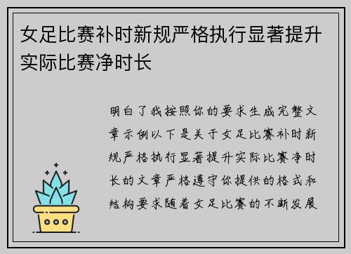 女足比赛补时新规严格执行显著提升实际比赛净时长 女足比赛补时新规严格执行显著提升实际比赛净时长