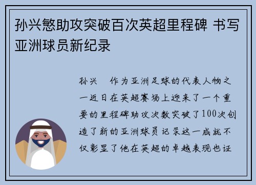 孙兴慜助攻突破百次英超里程碑 书写亚洲球员新纪录 孙兴慜助攻突破百次英超里程碑 书写亚洲球员新纪录