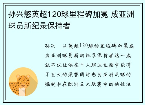 孙兴慜英超120球里程碑加冕 成亚洲球员新纪录保持者 孙兴慜英超120球里程碑加冕 成亚洲球员新纪录保持者