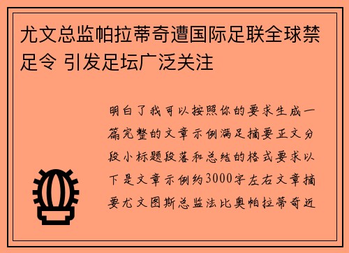尤文总监帕拉蒂奇遭国际足联全球禁足令 引发足坛广泛关注 尤文总监帕拉蒂奇遭国际足联全球禁足令 引发足坛广泛关注