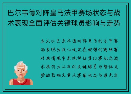 巴尔韦德对阵皇马法甲赛场状态与战术表现全面评估关键球员影响与走势判断 巴尔韦德对阵皇马法甲赛场状态与战术表现全面评估关键球员影响与走势判断