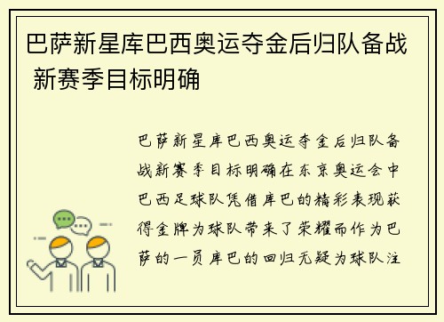 巴萨新星库巴西奥运夺金后归队备战 新赛季目标明确