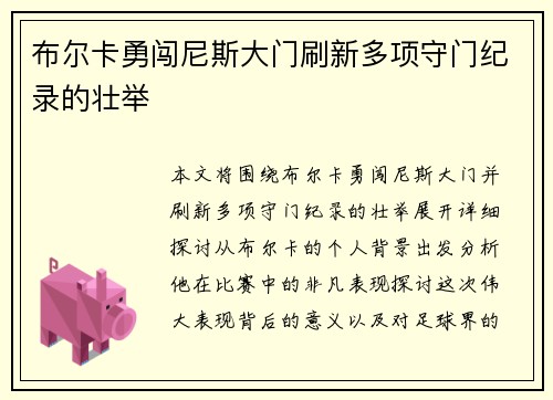 布尔卡勇闯尼斯大门刷新多项守门纪录的壮举 布尔卡勇闯尼斯大门刷新多项守门纪录的壮举