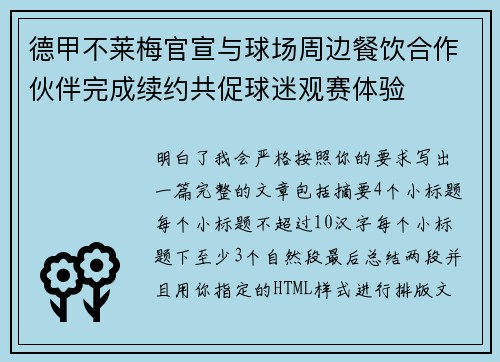 德甲不莱梅官宣与球场周边餐饮合作伙伴完成续约共促球迷观赛体验