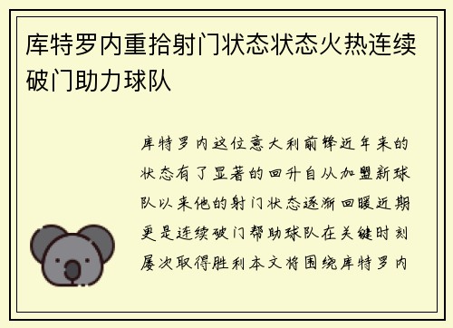 库特罗内重拾射门状态状态火热连续破门助力球队 库特罗内重拾射门状态状态火热连续破门助力球队