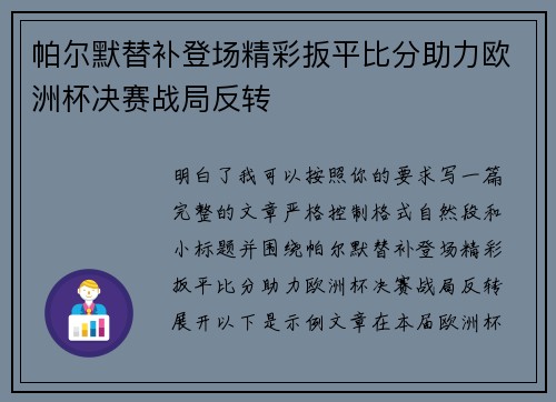 帕尔默替补登场精彩扳平比分助力欧洲杯决赛战局反转 帕尔默替补登场精彩扳平比分助力欧洲杯决赛战局反转