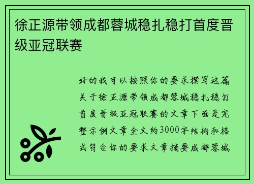 徐正源带领成都蓉城稳扎稳打首度晋级亚冠联赛 徐正源带领成都蓉城稳扎稳打首度晋级亚冠联赛
