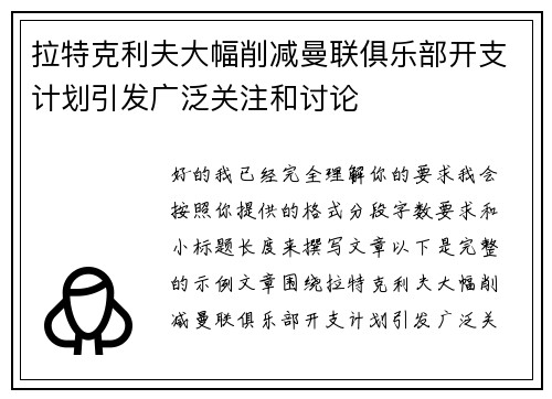 拉特克利夫大幅削减曼联俱乐部开支计划引发广泛关注和讨论 拉特克利夫大幅削减曼联俱乐部开支计划引发广泛关注和讨论
