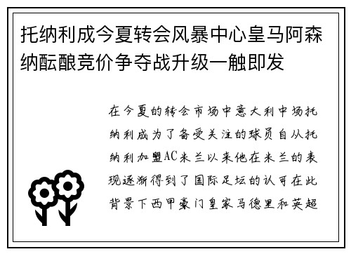 托纳利成今夏转会风暴中心皇马阿森纳酝酿竞价争夺战升级一触即发 托纳利成今夏转会风暴中心皇马阿森纳酝酿竞价争夺战升级一触即发