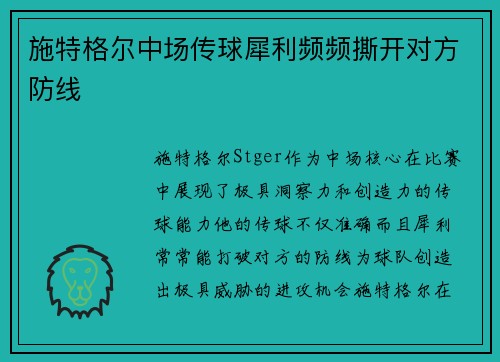 施特格尔中场传球犀利频频撕开对方防线 施特格尔中场传球犀利频频撕开对方防线