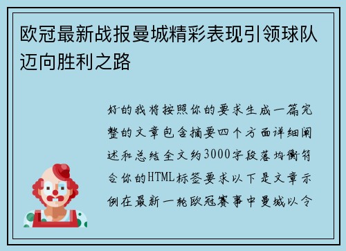 欧冠最新战报曼城精彩表现引领球队迈向胜利之路 欧冠最新战报曼城精彩表现引领球队迈向胜利之路