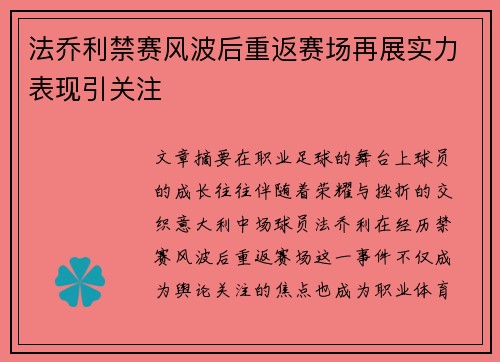 法乔利禁赛风波后重返赛场再展实力表现引关注 法乔利禁赛风波后重返赛场再展实力表现引关注