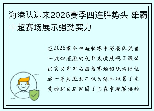 海港队迎来2026赛季四连胜势头 雄霸中超赛场展示强劲实力 海港队迎来2026赛季四连胜势头 雄霸中超赛场展示强劲实力