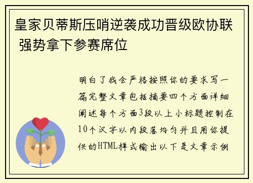 皇家贝蒂斯压哨逆袭成功晋级欧协联 强势拿下参赛席位 皇家贝蒂斯压哨逆袭成功晋级欧协联 强势拿下参赛席位