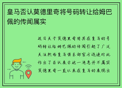 皇马否认莫德里奇将号码转让给姆巴佩的传闻属实 皇马否认莫德里奇将号码转让给姆巴佩的传闻属实
