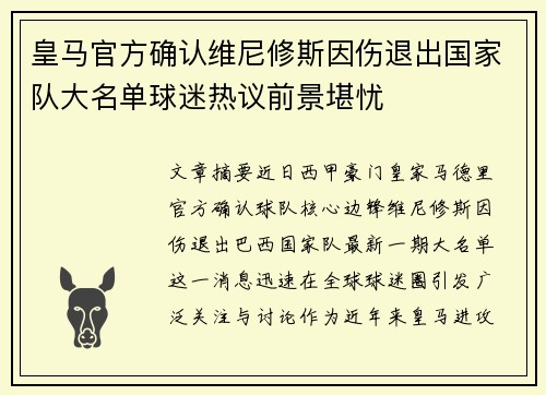 皇马官方确认维尼修斯因伤退出国家队大名单球迷热议前景堪忧 皇马官方确认维尼修斯因伤退出国家队大名单球迷热议前景堪忧