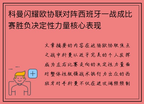 科曼闪耀欧协联对阵西班牙一战成比赛胜负决定性力量核心表现 科曼闪耀欧协联对阵西班牙一战成比赛胜负决定性力量核心表现