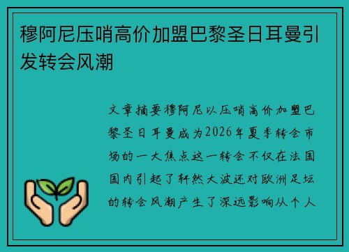 穆阿尼压哨高价加盟巴黎圣日耳曼引发转会风潮 穆阿尼压哨高价加盟巴黎圣日耳曼引发转会风潮