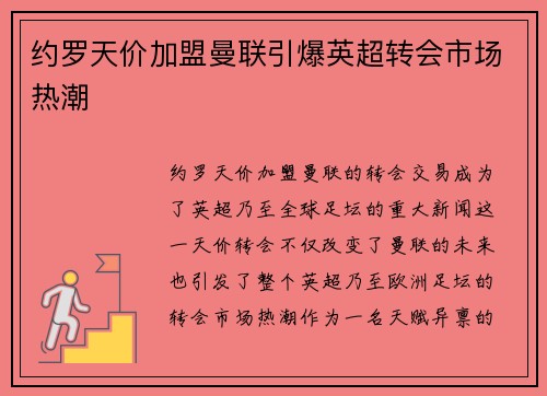 约罗天价加盟曼联引爆英超转会市场热潮 约罗天价加盟曼联引爆英超转会市场热潮