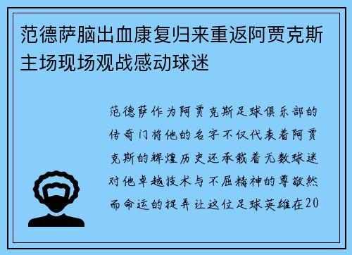 范德萨脑出血康复归来重返阿贾克斯主场现场观战感动球迷 范德萨脑出血康复归来重返阿贾克斯主场现场观战感动球迷