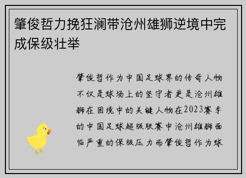 肇俊哲力挽狂澜带沧州雄狮逆境中完成保级壮举 肇俊哲力挽狂澜带沧州雄狮逆境中完成保级壮举