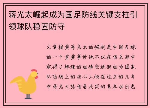 蒋光太崛起成为国足防线关键支柱引领球队稳固防守 蒋光太崛起成为国足防线关键支柱引领球队稳固防守