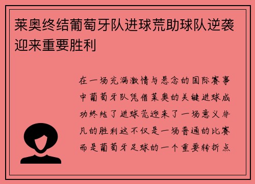 莱奥终结葡萄牙队进球荒助球队逆袭迎来重要胜利 莱奥终结葡萄牙队进球荒助球队逆袭迎来重要胜利