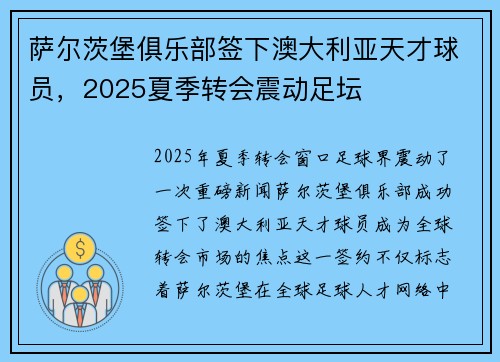 萨尔茨堡俱乐部签下澳大利亚天才球员,2025夏季转会震动足坛 萨尔茨堡俱乐部签下澳大利亚天才球员,2025夏季转会震动足坛