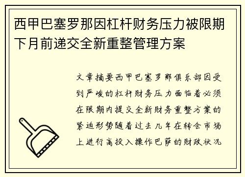 西甲巴塞罗那因杠杆财务压力被限期下月前递交全新重整管理方案 西甲巴塞罗那因杠杆财务压力被限期下月前递交全新重整管理方案
