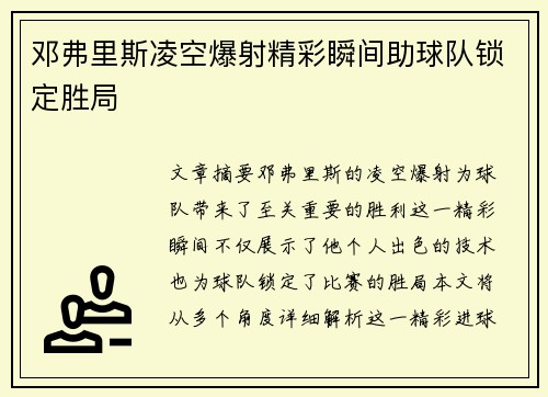 邓弗里斯凌空爆射精彩瞬间助球队锁定胜局 邓弗里斯凌空爆射精彩瞬间助球队锁定胜局