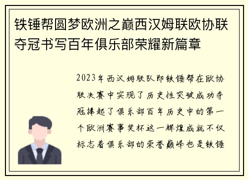 铁锤帮圆梦欧洲之巅西汉姆联欧协联夺冠书写百年俱乐部荣耀新篇章 铁锤帮圆梦欧洲之巅西汉姆联欧协联夺冠书写百年俱乐部荣耀新篇章