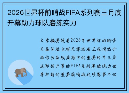 2026世界杯前哨战FIFA系列赛三月底开幕助力球队磨练实力 2026世界杯前哨战FIFA系列赛三月底开幕助力球队磨练实力