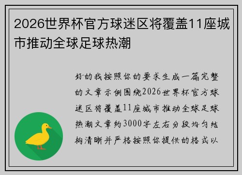 2026世界杯官方球迷区将覆盖11座城市推动全球足球热潮 2026世界杯官方球迷区将覆盖11座城市推动全球足球热潮