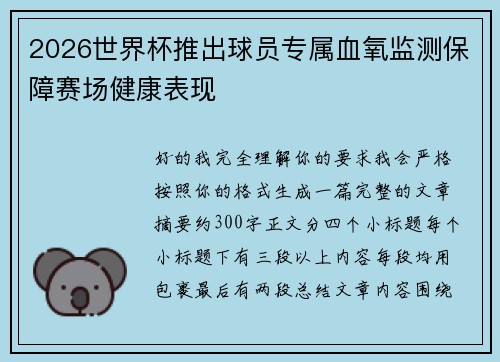 2026世界杯推出球员专属血氧监测保障赛场健康表现 2026世界杯推出球员专属血氧监测保障赛场健康表现