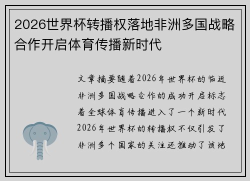 2026世界杯转播权落地非洲多国战略合作开启体育传播新时代 2026世界杯转播权落地非洲多国战略合作开启体育传播新时代