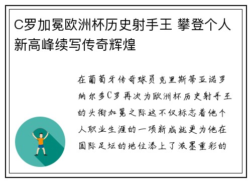 C罗加冕欧洲杯历史射手王 攀登个人新高峰续写传奇辉煌 C罗加冕欧洲杯历史射手王 攀登个人新高峰续写传奇辉煌