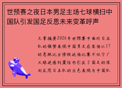 世预赛之夜日本男足主场七球横扫中国队引发国足反思未来变革呼声 世预赛之夜日本男足主场七球横扫中国队引发国足反思未来变革呼声