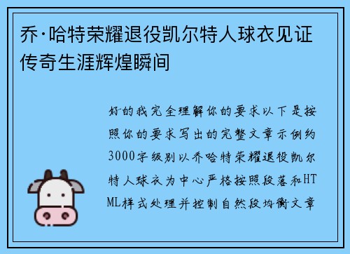 乔·哈特荣耀退役凯尔特人球衣见证传奇生涯辉煌瞬间 乔·哈特荣耀退役凯尔特人球衣见证传奇生涯辉煌瞬间