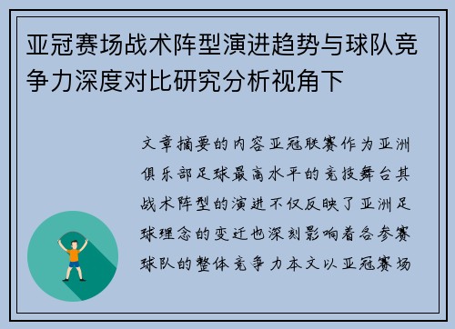 亚冠赛场战术阵型演进趋势与球队竞争力深度对比研究分析视角下 亚冠赛场战术阵型演进趋势与球队竞争力深度对比研究分析视角下