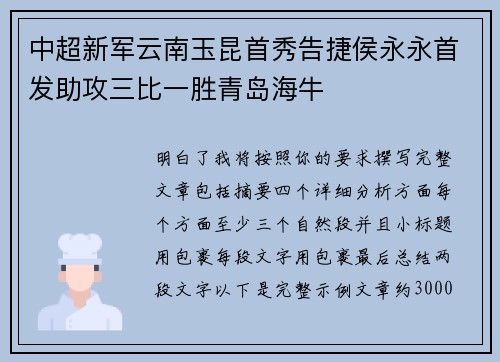 中超新军云南玉昆首秀告捷侯永永首发助攻三比一胜青岛海牛 中超新军云南玉昆首秀告捷侯永永首发助攻三比一胜青岛海牛
