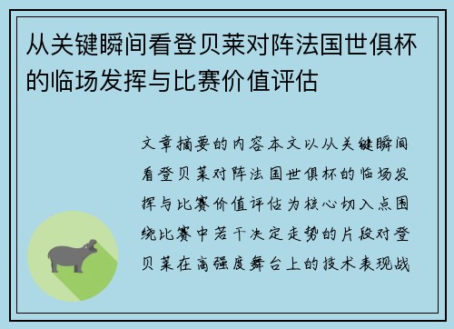 从关键瞬间看登贝莱对阵法国世俱杯的临场发挥与比赛价值评估 从关键瞬间看登贝莱对阵法国世俱杯的临场发挥与比赛价值评估