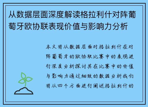 从数据层面深度解读格拉利什对阵葡萄牙欧协联表现价值与影响力分析