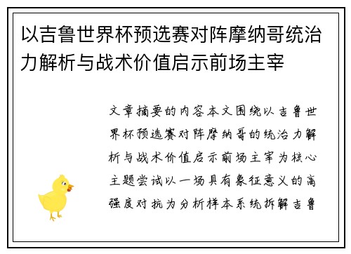 以吉鲁世界杯预选赛对阵摩纳哥统治力解析与战术价值启示前场主宰 以吉鲁世界杯预选赛对阵摩纳哥统治力解析与战术价值启示前场主宰