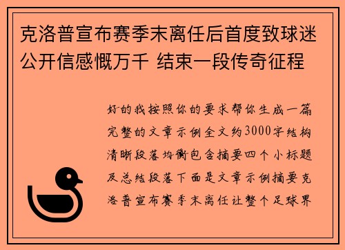 克洛普宣布赛季末离任后首度致球迷公开信感慨万千 结束一段传奇征程