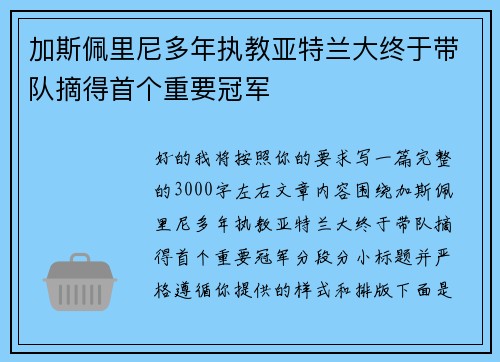 加斯佩里尼多年执教亚特兰大终于带队摘得首个重要冠军