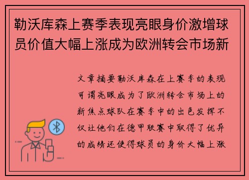 勒沃库森上赛季表现亮眼身价激增球员价值大幅上涨成为欧洲转会市场新焦点 勒沃库森上赛季表现亮眼身价激增球员价值大幅上涨成为欧洲转会市场新焦点
