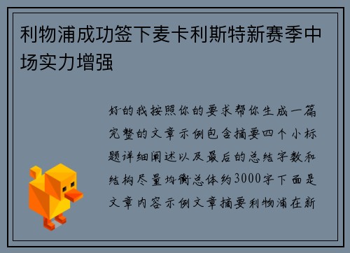 利物浦成功签下麦卡利斯特新赛季中场实力增强 利物浦成功签下麦卡利斯特新赛季中场实力增强